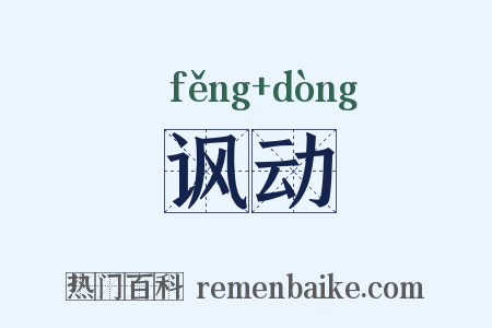 讽动是什么意思的图片